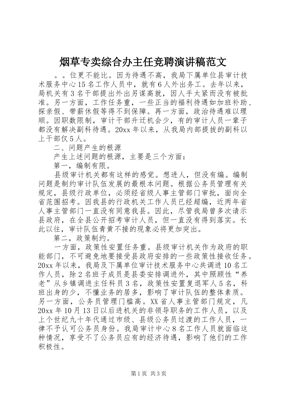 烟草专卖综合办主任竞聘演讲稿范文_第1页