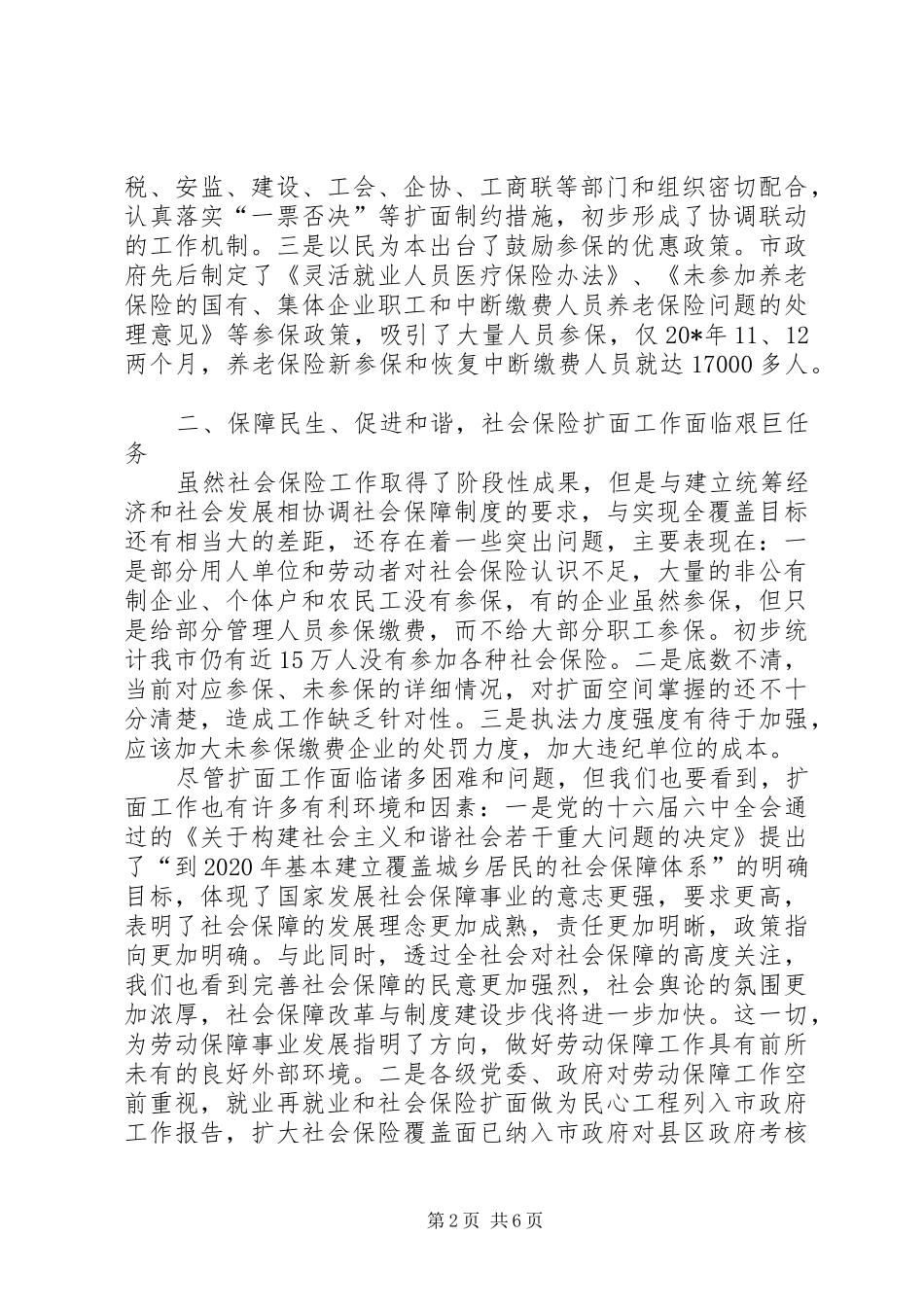社会保险扩面行动动员会上的发言_第2页