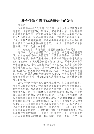 社会保险扩面行动动员会上的发言