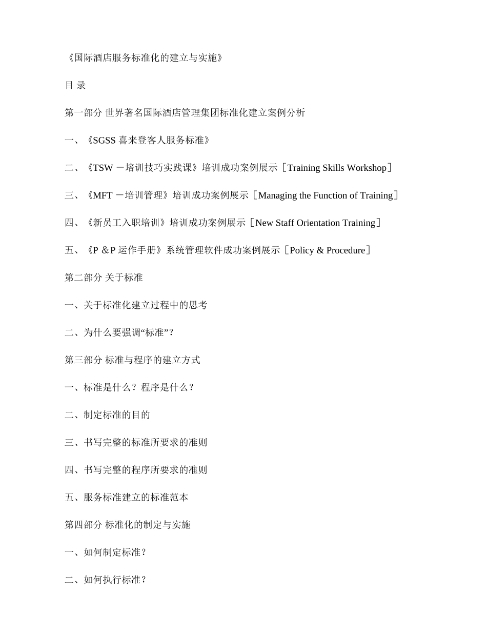 喜来登客人服务标准[标准化]]培训手册-国际酒店服务标准化的._第1页