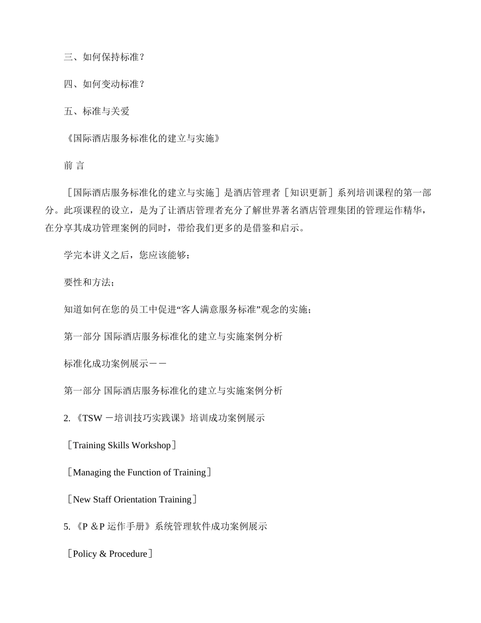 喜来登客人服务标准[标准化]]培训手册-国际酒店服务标准化的._第2页