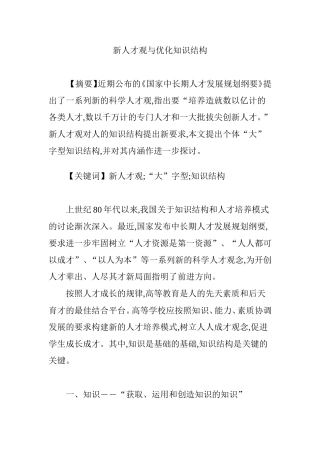 新人才观与优化知识结构