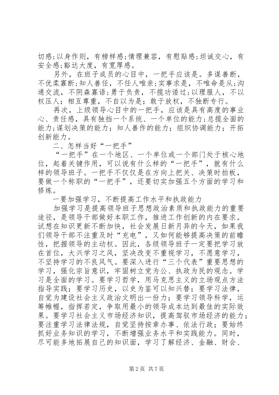 在“一把手”工作研讨会上的讲话_第2页