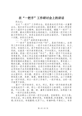 在“一把手”工作研讨会上的讲话