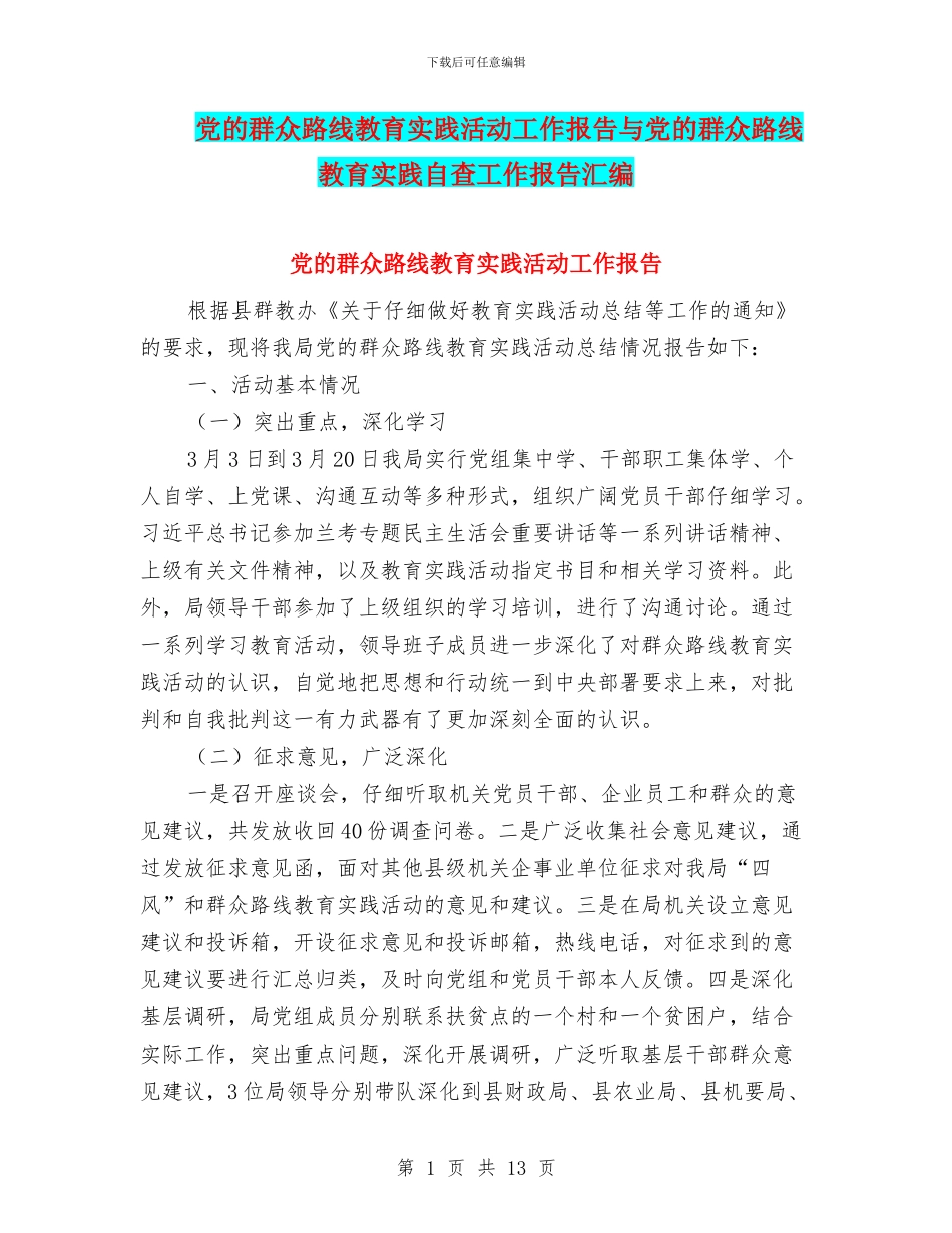 党的群众路线教育实践活动工作报告与党的群众路线教育实践自查工作报告汇编_第1页