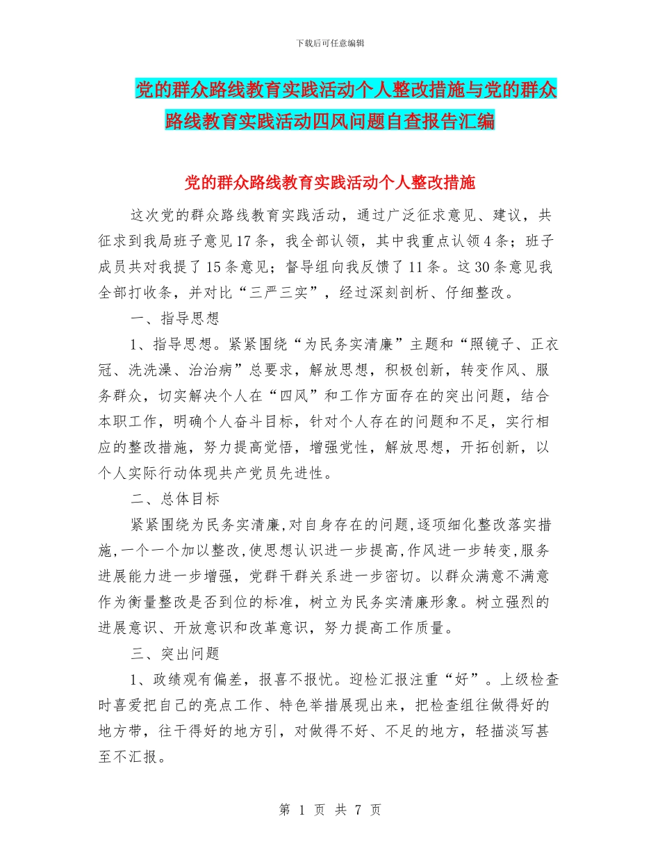党的群众路线教育实践活动个人整改措施与党的群众路线教育实践活动四风问题自查报告汇编_第1页