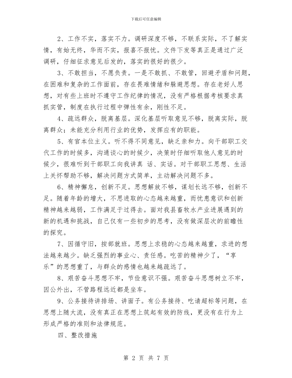 党的群众路线教育实践活动个人整改措施与党的群众路线教育实践活动四风问题自查报告汇编_第2页