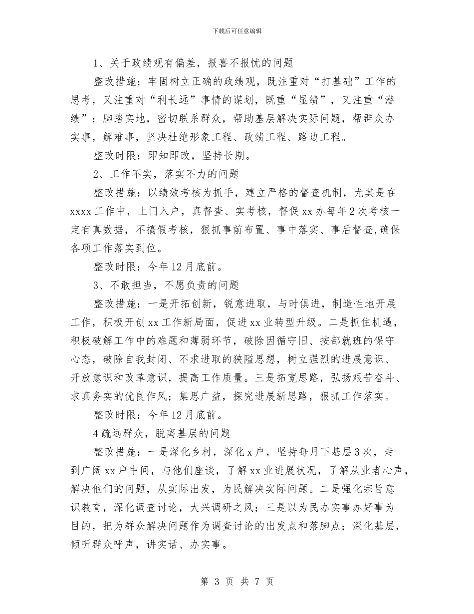 党的群众路线教育实践活动个人整改措施与党的群众路线教育实践活动四风问题自查报告汇编_第3页