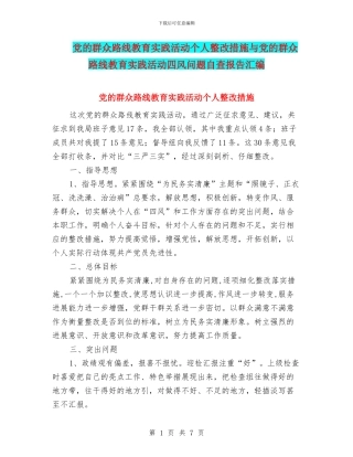 党的群众路线教育实践活动个人整改措施与党的群众路线教育实践活动四风问题自查报告汇编