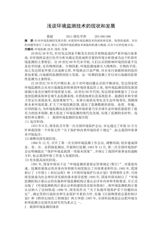 浅谈环境监测技术的现状和发展