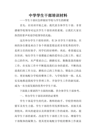 中学学生干部培训材料
