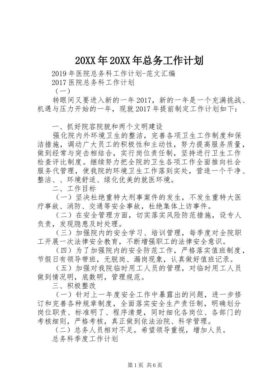 20XX年20XX年总务工作计划 (5)_第1页