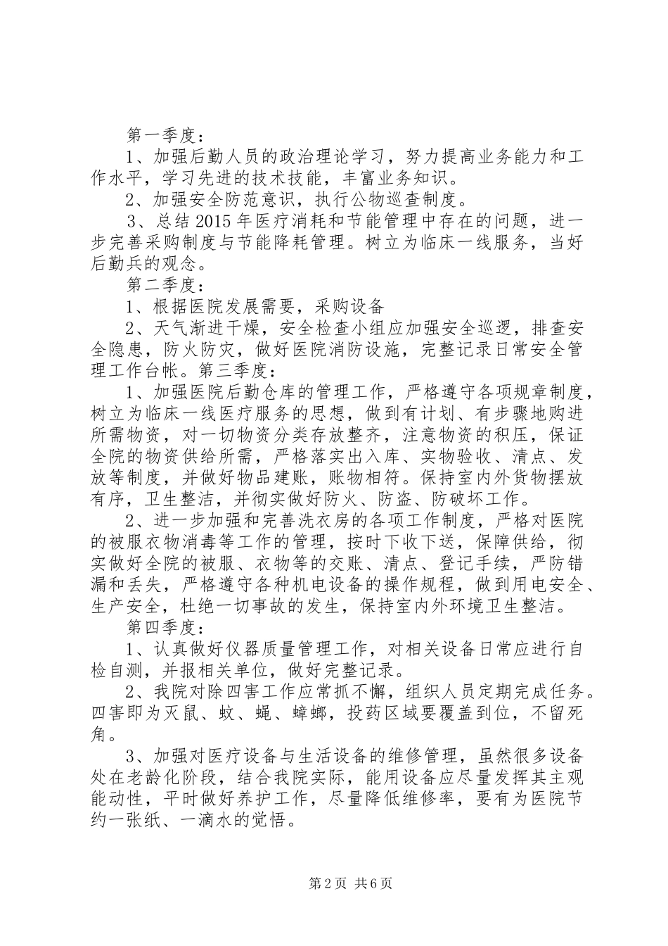 20XX年20XX年总务工作计划 (5)_第2页