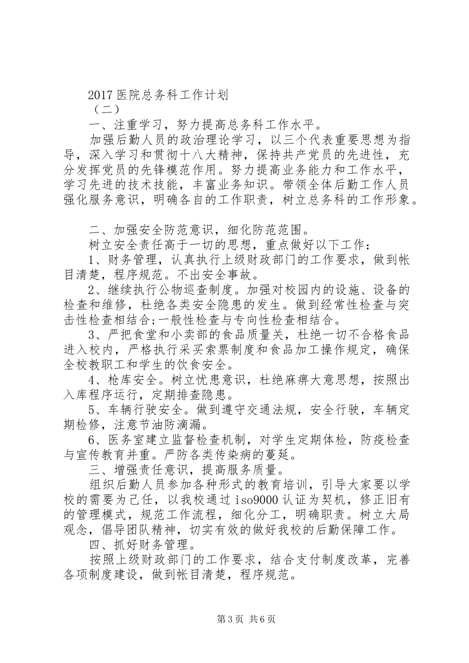 20XX年20XX年总务工作计划 (5)_第3页