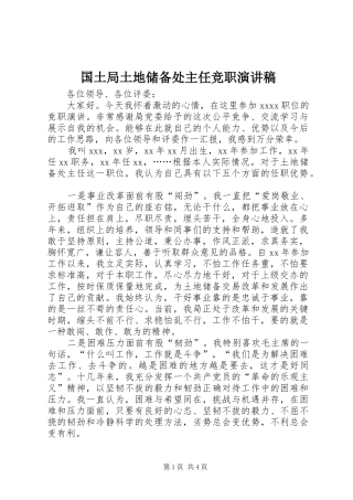 国土局土地储备处主任竞职演讲稿