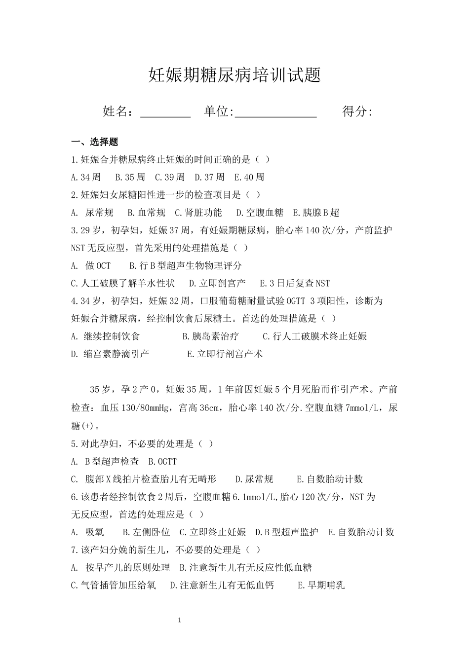 妊娠期糖尿病培训试题_第1页