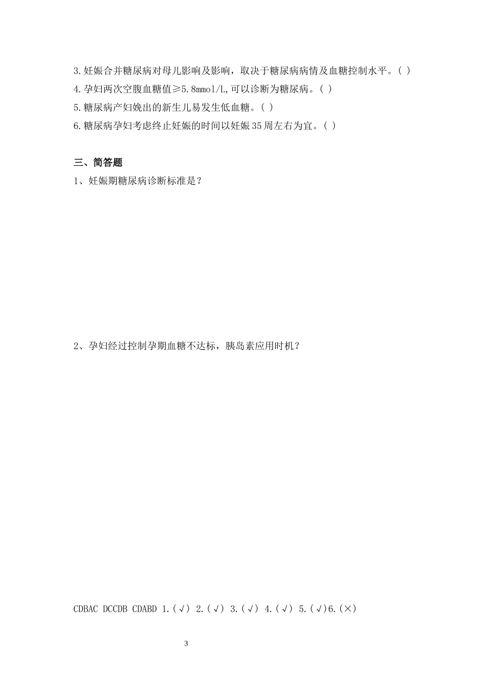 妊娠期糖尿病培训试题_第3页