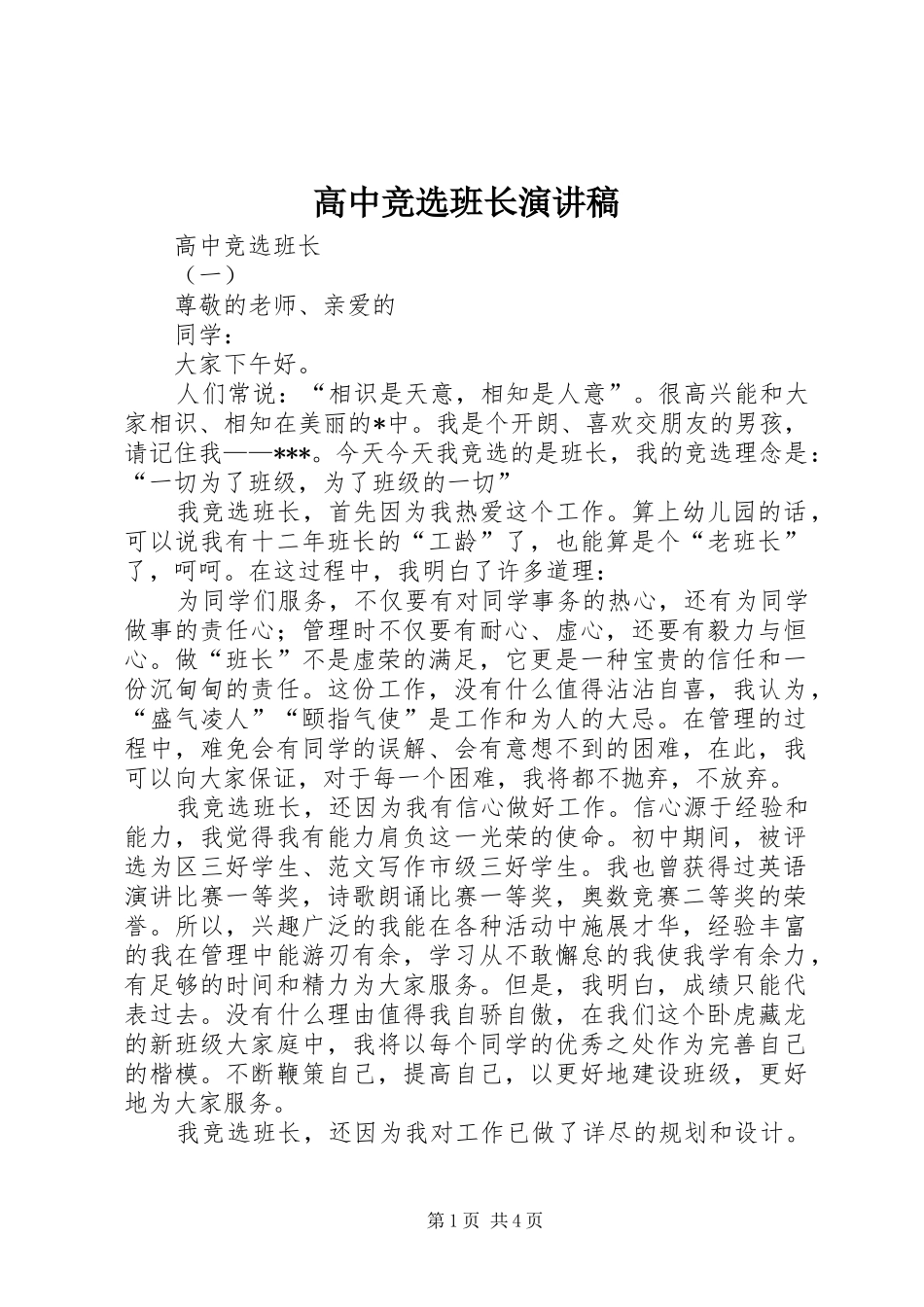 高中竞选班长演讲稿_第1页