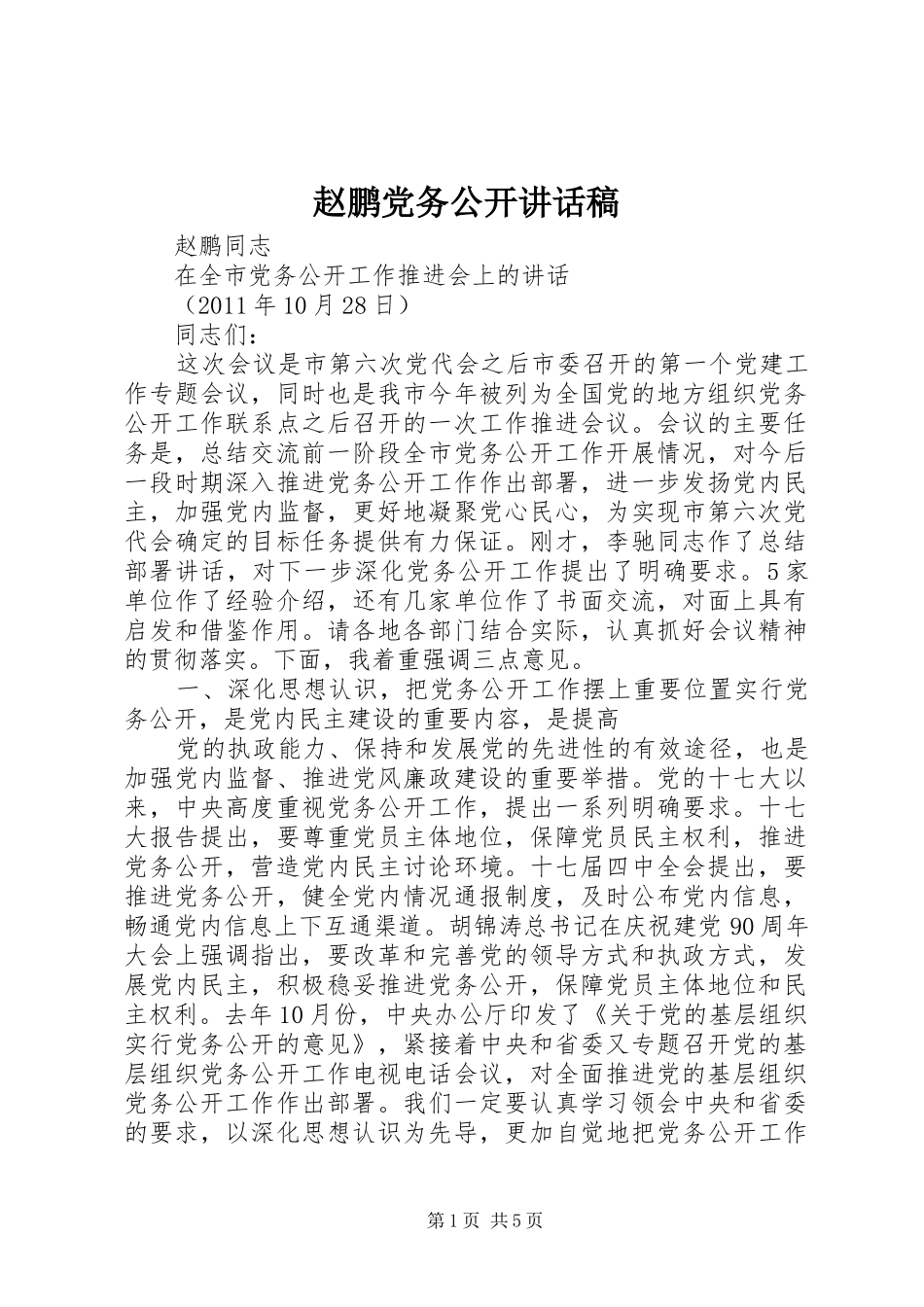 赵鹏党务公开讲话稿_第1页