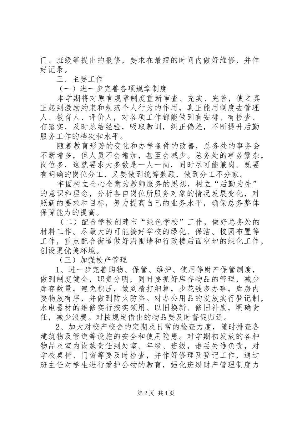 总务处工作计划 (25)_第2页
