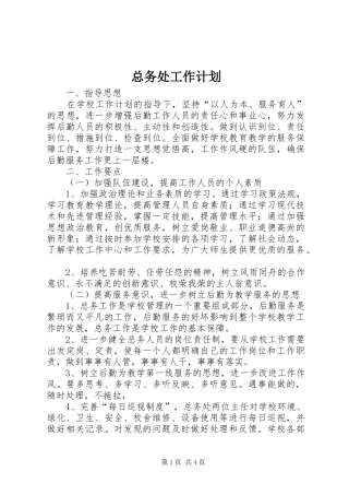 总务处工作计划 (25)