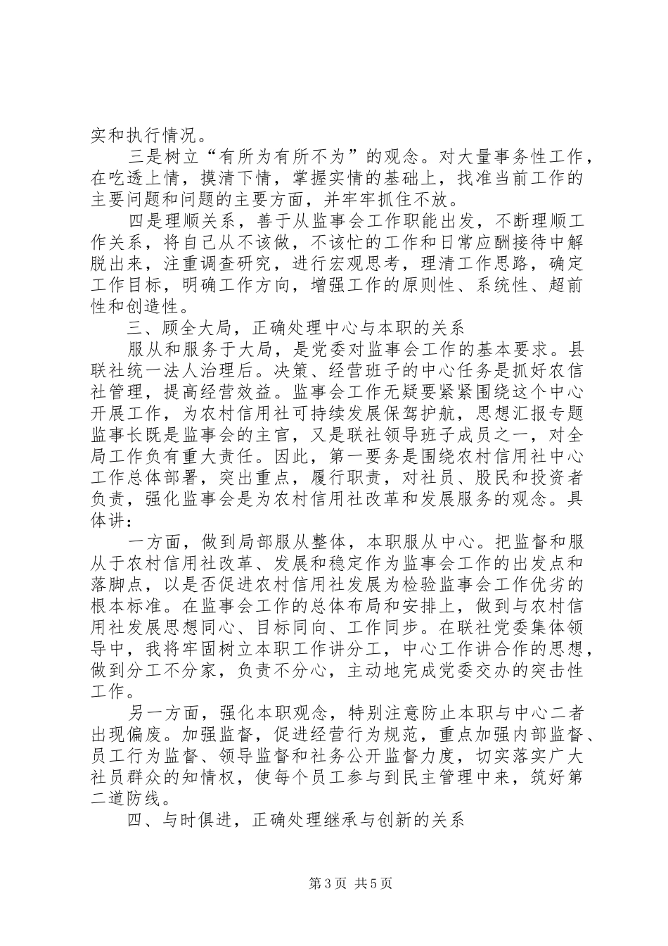 农村引用联社监事长竞聘演讲稿_第3页