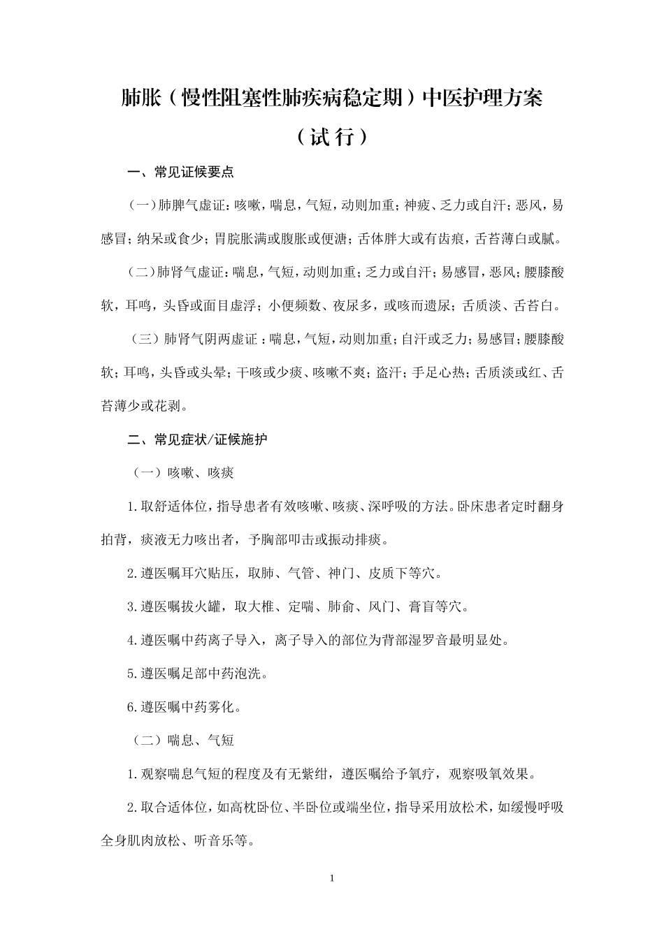 肺胀(慢性阻塞性肺疾病稳定期)中医护理方案_第1页