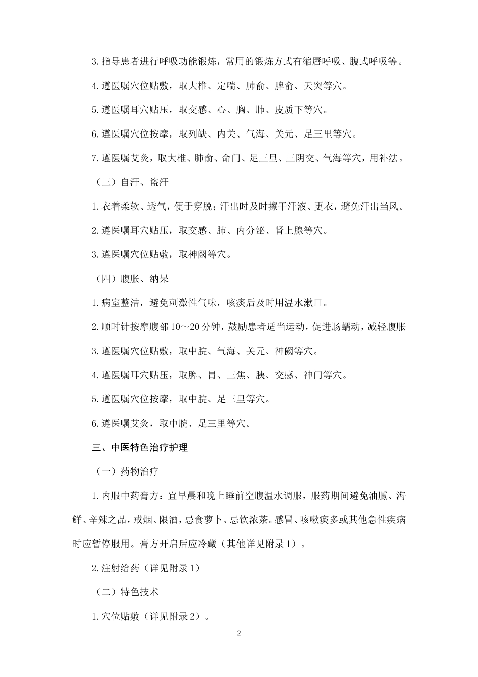 肺胀(慢性阻塞性肺疾病稳定期)中医护理方案_第2页