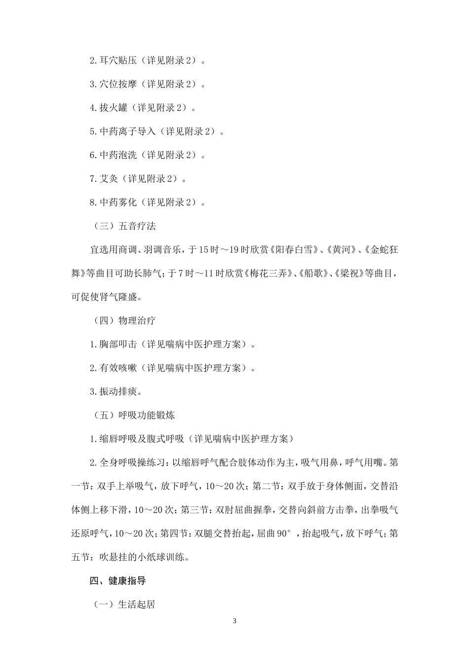 肺胀(慢性阻塞性肺疾病稳定期)中医护理方案_第3页