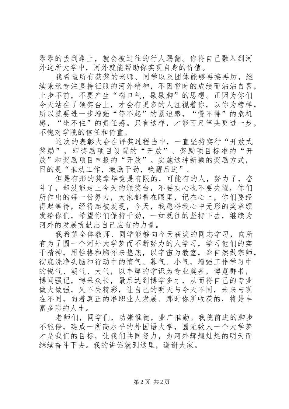 校长在全校五四表彰大会讲话稿_第2页