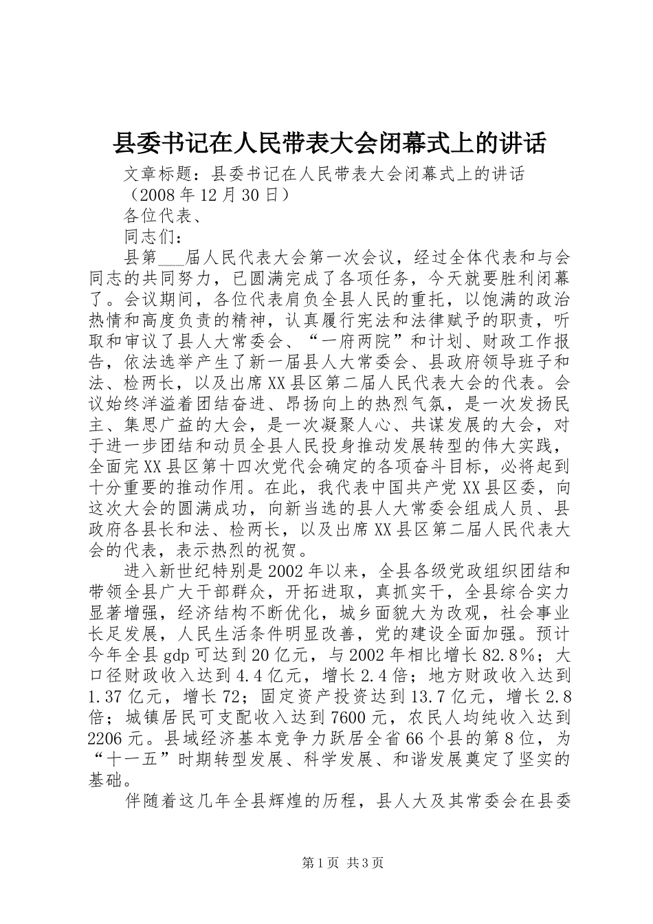 县委书记在人民带表大会闭幕式上的讲话_第1页