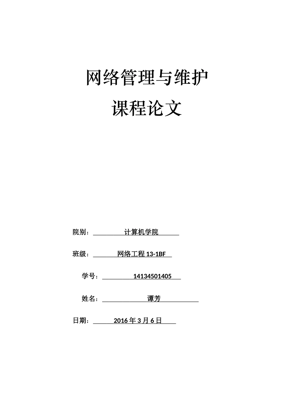 网络管理与维护论文_第1页