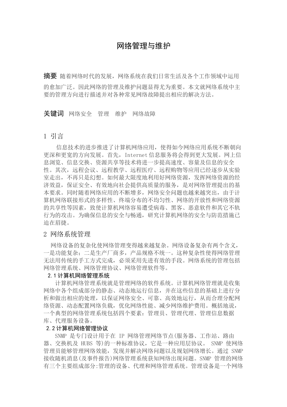 网络管理与维护论文_第2页