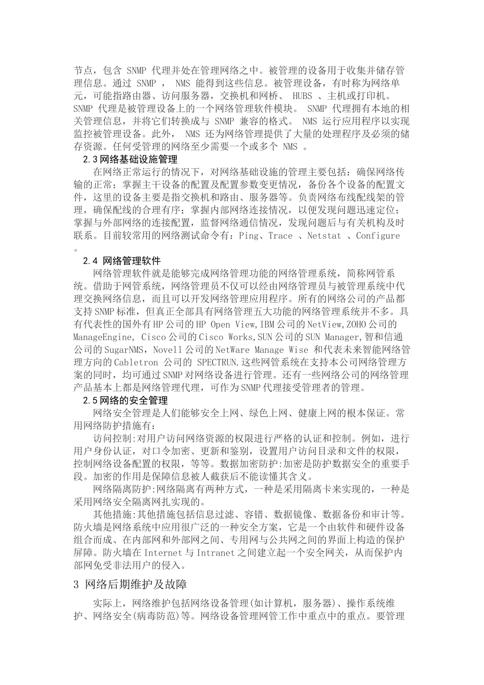 网络管理与维护论文_第3页