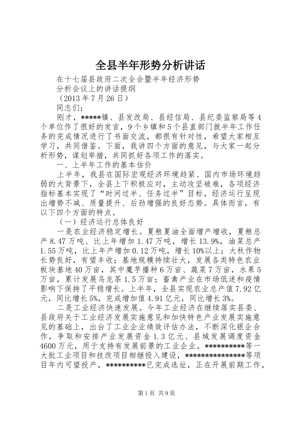 全县半年形势分析讲话_第1页