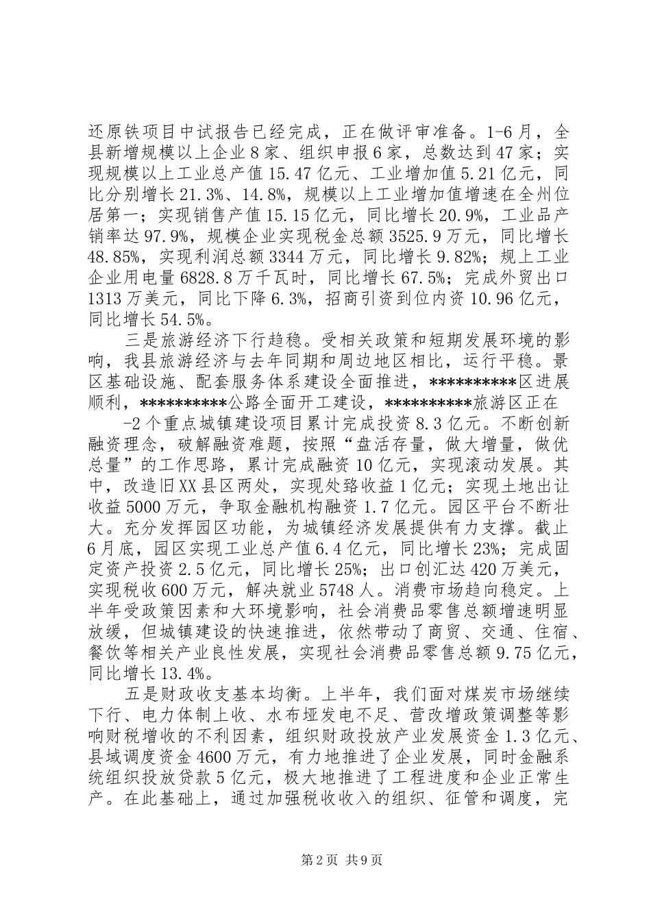 全县半年形势分析讲话_第2页