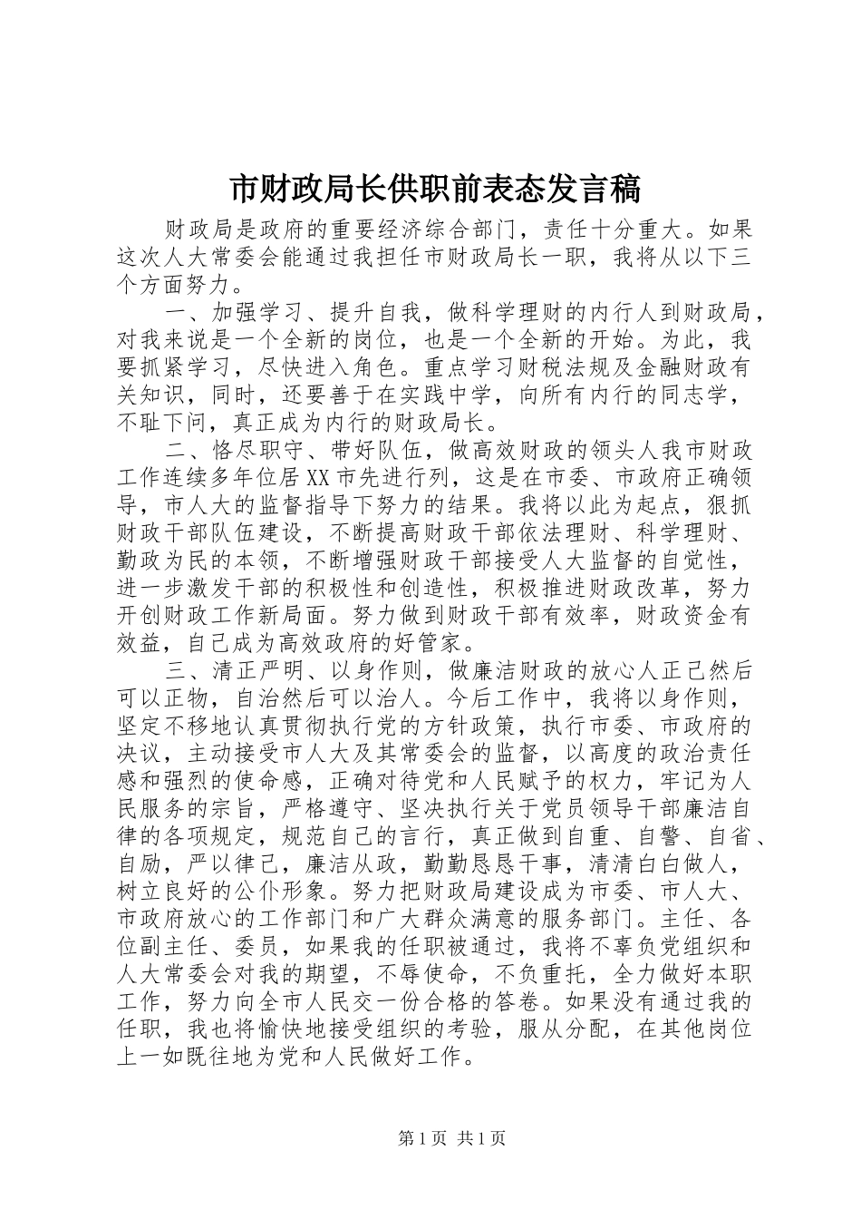 市财政局长供职前表态发言稿_第1页