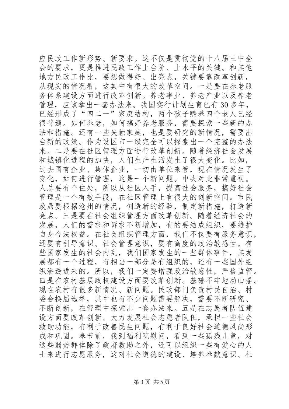 副市长在市民政局调研时的讲话_第3页