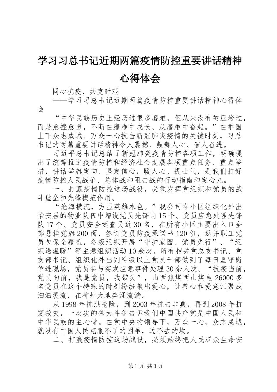 学习习总书记近期两篇疫情防控重要讲话精神心得体会_第1页