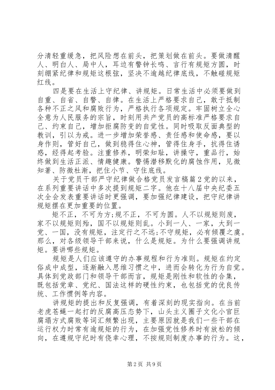 关于党员干部严守纪律做合格党员发言稿_第2页