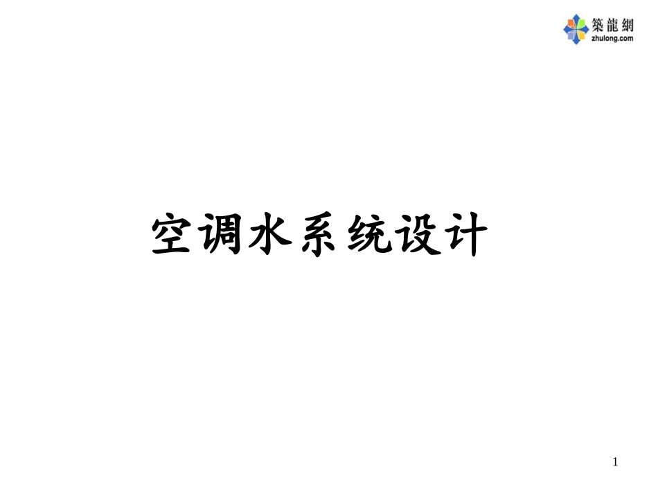 空调水系统设计理论_第1页