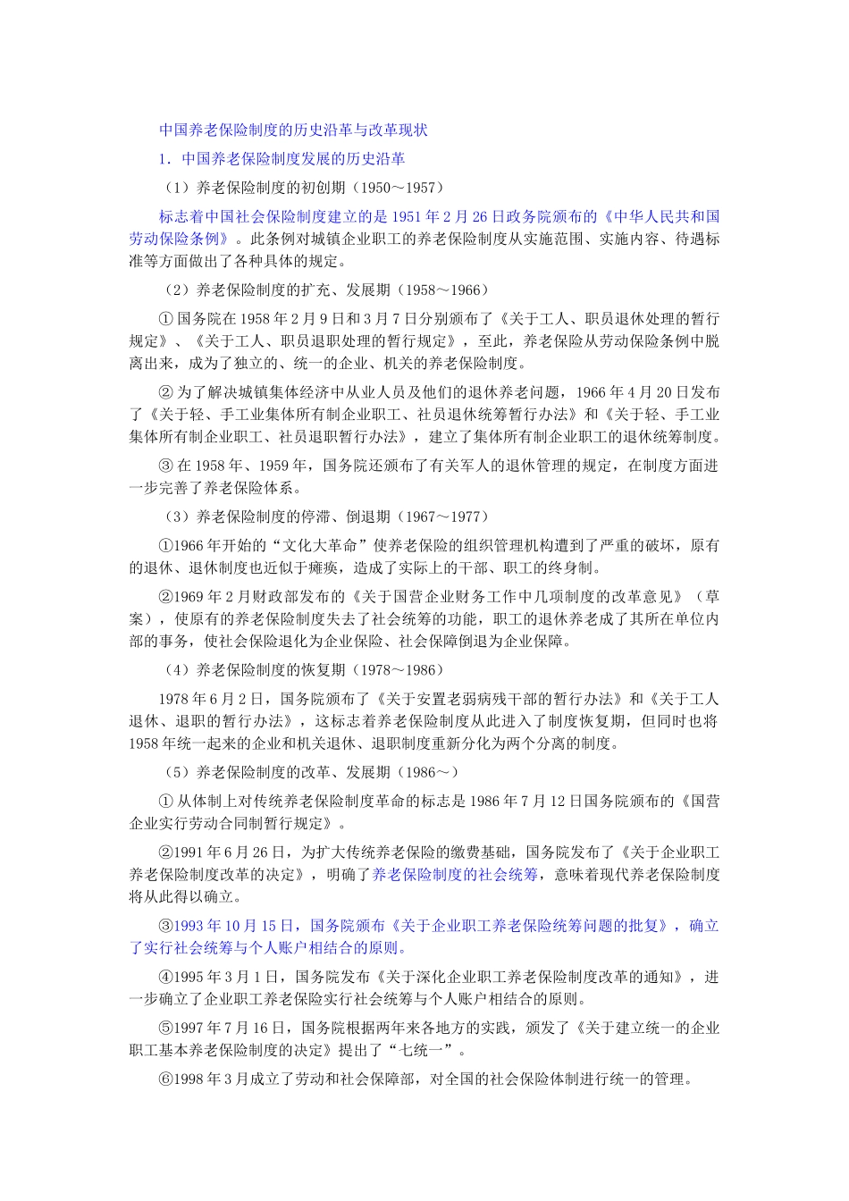 中国养老保险制度的历史沿革与改革现状_第1页