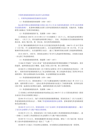 中国养老保险制度的历史沿革与改革现状