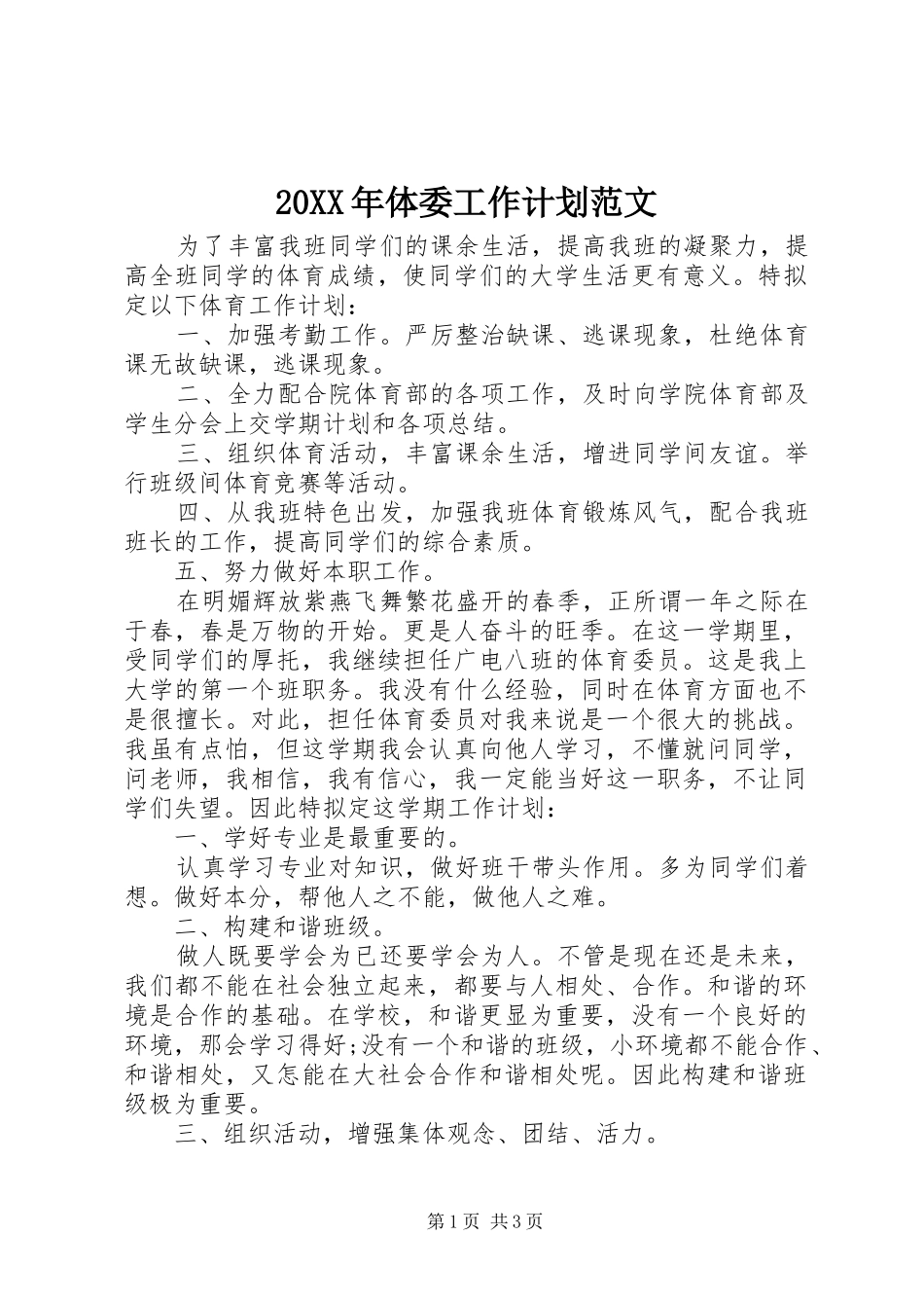 20XX年体委工作计划范文_第1页