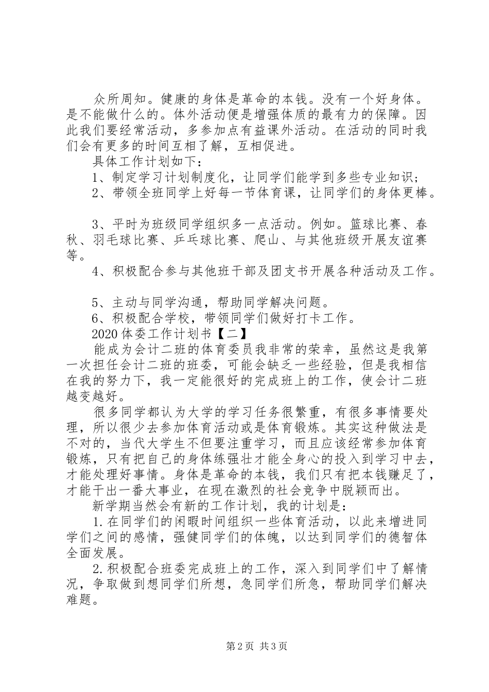20XX年体委工作计划范文_第2页