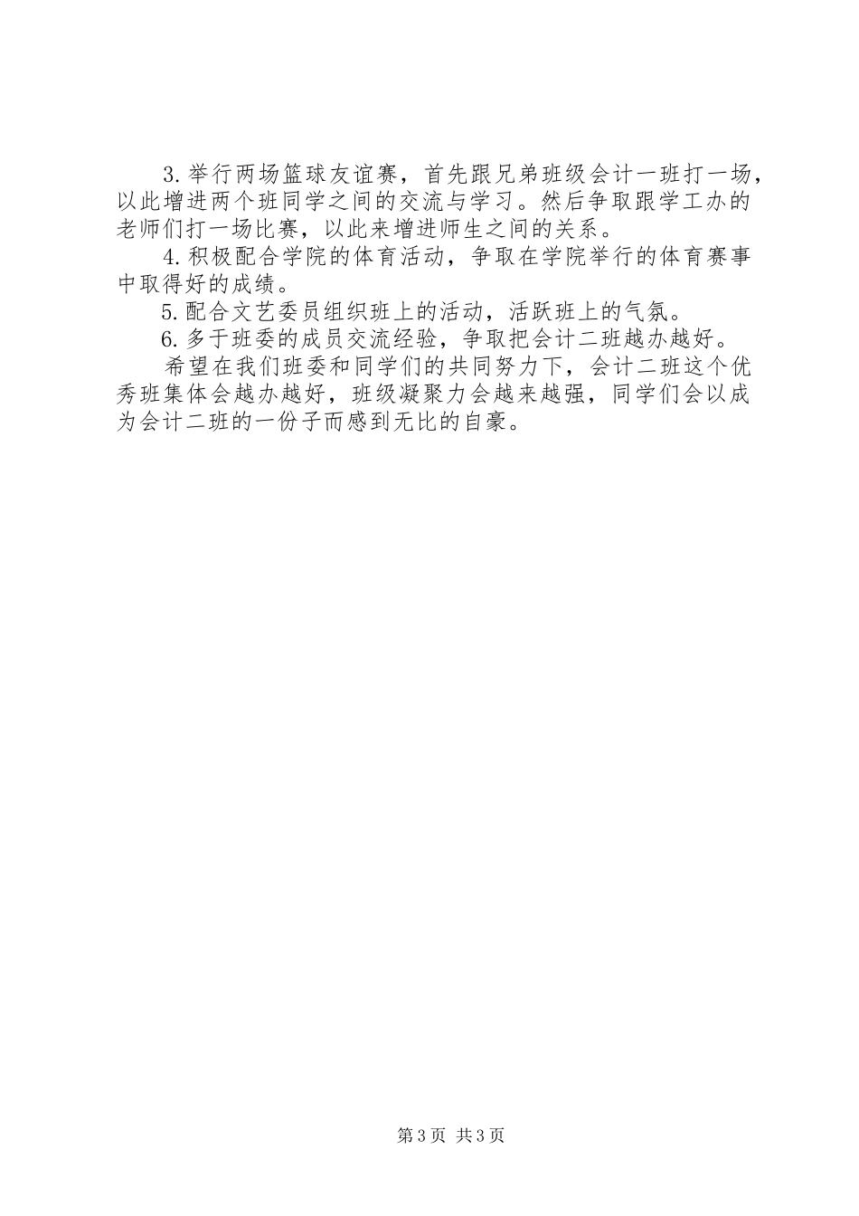 20XX年体委工作计划范文_第3页