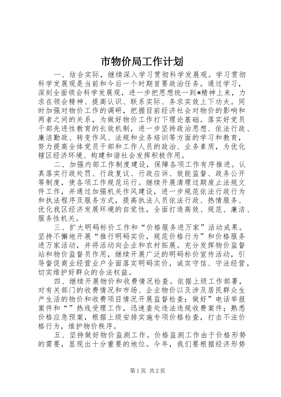 市物价局工作计划 _第1页