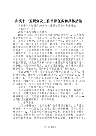 乡镇十一五规划及工作目标任务和具体措施 