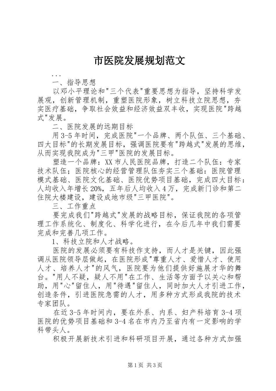 市医院发展规划范文 _第1页