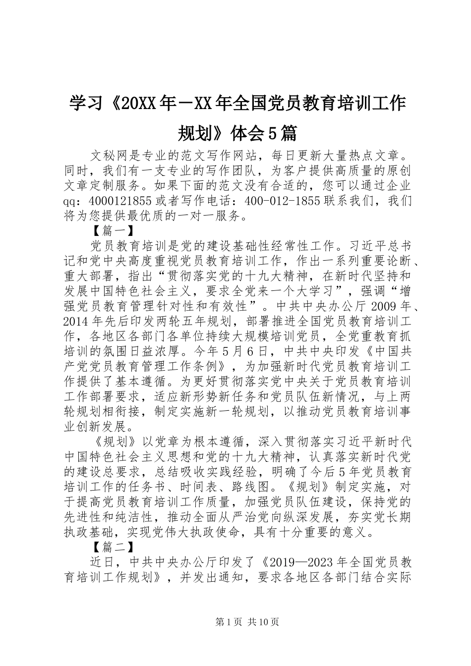 学习《20XX年－XX年全国党员教育培训工作规划》体会5篇_第1页